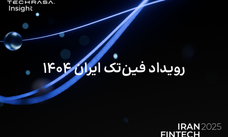 گزارش فینتک ایران منتشر شد