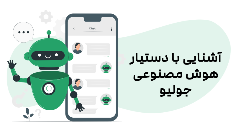 دستیار هوش مصنوعی جولیو