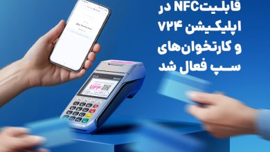 قابلیتNFC در اپلیکیشن 724 و کارتخوانهای سپ فعال شد