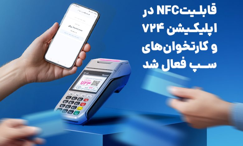 قابلیتNFC در اپلیکیشن 724 و کارتخوان‌های سپ فعال شد