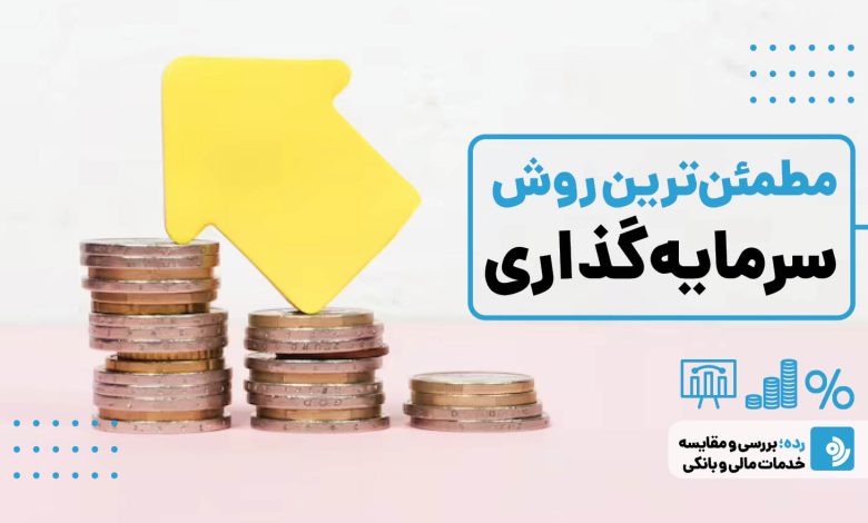 در حال حاضر مطمئن‌ترین روش برای سرمایه‌گذاری چیست؟