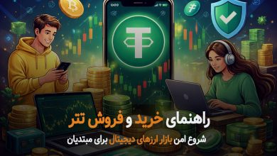 راهنمای خرید و فروش تتر