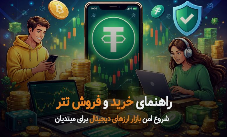 راهنمای خرید و فروش تتر