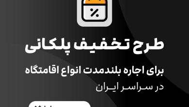 جاباما امکان اجاره بلندمدت با تخفیف پلکانی را فعال کرددادههای بازار اقامت در ماههای اخیر نیز همین تغییر رفتار را نشان میدهد. در دوران اعتراضات دی ماه 1404 تقاضای سفرهای نوروزی در بازار رزرو اقامت حدود ۲۵ درصد کاهش پیدا کرد و همزمان میانگین قیمت دلاری هر رزرو حدود ۴۱ درصد افت داشت. این کاهش قیمتها عمدتاً نتیجه تلاش میزبانان برای حفظ جریان تقاضا در بازاری است که با عدم اطمینان روبهرو شده است. در چنین فضایی، یکی از نیازهای مهم مسافران انعطاف در مدت اقامت و مدیریت بهتر هزینهها است. تخفیف پلکانی برای اقامتهای طولانیتر جاباما برای پاسخ به این نیاز، قابلیت تخفیف پلکانی برای اقامت بلندمدت در اقامتگاههای سراسر ایران را به پلتفرم خود اضافه کرده است. تاکنون بیش از ۱۳ هزار اقامتگاه در این طرح ویژه شرکت کردهاند. در این قابلیت، میزبانها میتوانند برای رزروهایی که چند شب یا چند هفته طول میکشد و مهمان نیازمند تمدید رزرو است، تخفیفهای پلکانی تعریف کنند. این تخفیفها در چهار بازه زمانی مختلف قابل تنظیم است: اقامت بیش از ۳ شب اقامت بیش از ۷ شب یا بیش از یک هفته اقامت بیش از ۱۴ شب یا بیش از دو هفته
اقامت بیش از ۲۸ شب یا بیش از چهار هفته به این ترتیب هرچه مدت اقامت بیشتر باشد، هزینه هر شب برای مسافر کمتر محاسبه میشود. تصمیمگیری سادهتر برای میزبانان در جاباما، میزبانها از طریق تقویم قیمتگذاری میتوانند درصد تخفیف هر یک از این بازهها را بهصورت مستقل، آزادانه و بدون سقف تخفیف، تعیین کنند. در کنار این امکان، جاباما بر اساس الگوریتمهای محصول و با توجه به الگوی رزروهای قبلی هر اقامتگاه، پیشنهادهایی برای میزان تخفیف ارائه میدهد تا میزبان بتواند تصمیم آگاهانهتری بگیرد. این موضوع بهویژه در شرایطی که بازار با نوسان تقاضا روبهرو است، به میزبانان کمک میکند قیمتگذاری منعطفتری داشته باشند. شفافیت کامل در نمایش قیمت برای مسافران برای مسافران نیز اطلاعات مربوط به این تخفیفها بهصورت شفاف در فرآیند جستوجو و رزرو نمایش داده میشود. اگر کاربر تاریخ سفر خود را مشخص کند، میزان دقیق تخفیف و هزینه نهایی اقامت محاسبه و نمایش داده میشود. در جستوجوهای بدون تاریخ نیز حداکثر تخفیفی که یک اقامتگاه برای اقامتهای طولانی ارائه میدهد قابل مشاهده است. همچنین اقامتگاههایی که این نوع تخفیف را فعال کردهاند از طریق فیلتر جستوجوی «بلندمدت» در نتایج قابل مشاهده هستند تا مسافران بتوانند گزینههای مناسب و خوش قیمت برای اقامتهای چندروزه یا طولانیتر را سریعتر پیدا کنند. وقتی الگوی سفر تغییر میکند تجربه صنعت گردشگری نشان میدهد که در دورههای بیثباتی، الگوی سفر نیز تغییر میکند. بخشی از مسافران ترجیح میدهند سفرهای کوتاه و سریع داشته باشند، اما در مقابل گروهی دیگر به سمت اقامتهای طولانیتر و منعطفتر حرکت میکنند؛ از جمله برای حفظ امنیت بیشتر در هنگام جنگ، دورکاری، سفرهای درمانی، یا اقامت موقت در شهری دیگر. چه بسا دادههای جاباما نشان میدهد متوسط طول مدت اقامت تا پیش از شروع جنگ اخیر، کمتر از ۲ شب بوده است اما از ۹ اسفند این شاخص به بیش از ۳ شب افزایش پیدا کرد؛ تغییری که نشان دهنده واکنش کاربران به ناآرامیهای جاری است. در چنین شرایطی، کاهش قیمت هر شب در اقامتهای طولانیتر با تمدید رزرو میتواند به مدیریت بهتر هزینه سفر کمک کند و همزمان برای میزبانان نیز راهی برای حفظ تقاضا در بازار باشد. قابلیت تخفیف اقامت بلندمدت در جاباما با هدف پاسخ به همین تغییرات در رفتار سفر طراحی شده است؛ تغییری که در دورههای پرنوسان بیش از هر زمان دیگری ضرورت خود را نشان میدهد. این قابلیت برای چه سفرهایی بیشتر کاربرد دارد؟ در شرایطی که برنامهریزی سفر دشوارتر شده، اقامتهای چندروزه یا طولانیتر برای گروهی از مسافران اهمیت بیشتری پیدا میکند. تخفیف اقامت بلندمدت میتواند بهویژه برای این نوع سفرها مفید باشد: سفرهای منعطف در دورههای بیثبات مانند جنگ: در دورههایی که شرایط اجتماعی یا اقتصادی باعث دشوار شدن برنامهریزی سفر میشود، برخی مسافران ترجیح میدهند به جای چند سفر کوتاه، یک اقامت طولانیتر داشته باشند تا انعطاف بیشتری در برنامه خود داشته باشند. اقامتهای موقت خانوادگی: گاهی خانوادهها به دلیل شرایط خاص یا ضرورتهای کاری و تحصیلی ناچارند برای مدتی کوتاه در شهری دیگر اقامت داشته باشند. در این شرایط، کاهش هزینه اقامت برای شبهای بیشتر اهمیت پیدا میکند. سفرهای کاری و دورکاری: افرادی که برای پروژههای کاری یا دورکاری چند روز یا چند هفته در شهری دیگر اقامت دارند، میتوانند با افزایش مدت اقامت، هزینه هر شب را کاهش دهند. سفرهای درمانی: در بسیاری از سفرهای درمانی، مدت اقامت دقیق از قبل مشخص نیست و ممکن است چند روز بیشتر طول بکشد. تخفیف اقامتهای بلندمدت میتواند بخشی از هزینه اقامت را کاهش دهد.