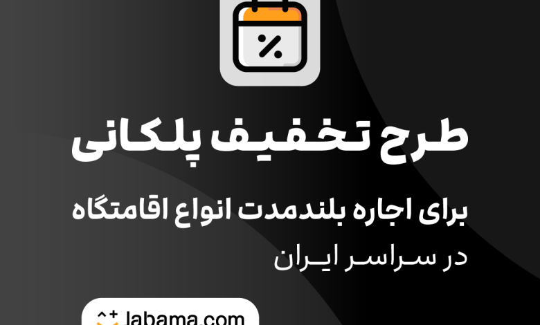 جاباما امکان اجاره بلندمدت با تخفیف پلکانی را فعال کرددادههای بازار اقامت در ماههای اخیر نیز همین تغییر رفتار را نشان میدهد. در دوران اعتراضات دی ماه 1404 تقاضای سفرهای نوروزی در بازار رزرو اقامت حدود ۲۵ درصد کاهش پیدا کرد و همزمان میانگین قیمت دلاری هر رزرو حدود ۴۱ درصد افت داشت. این کاهش قیمتها عمدتاً نتیجه تلاش میزبانان برای حفظ جریان تقاضا در بازاری است که با عدم اطمینان روبهرو شده است. در چنین فضایی، یکی از نیازهای مهم مسافران انعطاف در مدت اقامت و مدیریت بهتر هزینهها است. تخفیف پلکانی برای اقامتهای طولانیتر جاباما برای پاسخ به این نیاز، قابلیت تخفیف پلکانی برای اقامت بلندمدت در اقامتگاههای سراسر ایران را به پلتفرم خود اضافه کرده است. تاکنون بیش از ۱۳ هزار اقامتگاه در این طرح ویژه شرکت کردهاند. در این قابلیت، میزبانها میتوانند برای رزروهایی که چند شب یا چند هفته طول میکشد و مهمان نیازمند تمدید رزرو است، تخفیفهای پلکانی تعریف کنند. این تخفیفها در چهار بازه زمانی مختلف قابل تنظیم است: اقامت بیش از ۳ شب اقامت بیش از ۷ شب یا بیش از یک هفته اقامت بیش از ۱۴ شب یا بیش از دو هفته
اقامت بیش از ۲۸ شب یا بیش از چهار هفته به این ترتیب هرچه مدت اقامت بیشتر باشد، هزینه هر شب برای مسافر کمتر محاسبه میشود. تصمیمگیری سادهتر برای میزبانان در جاباما، میزبانها از طریق تقویم قیمتگذاری میتوانند درصد تخفیف هر یک از این بازهها را بهصورت مستقل، آزادانه و بدون سقف تخفیف، تعیین کنند. در کنار این امکان، جاباما بر اساس الگوریتمهای محصول و با توجه به الگوی رزروهای قبلی هر اقامتگاه، پیشنهادهایی برای میزان تخفیف ارائه میدهد تا میزبان بتواند تصمیم آگاهانهتری بگیرد. این موضوع بهویژه در شرایطی که بازار با نوسان تقاضا روبهرو است، به میزبانان کمک میکند قیمتگذاری منعطفتری داشته باشند. شفافیت کامل در نمایش قیمت برای مسافران برای مسافران نیز اطلاعات مربوط به این تخفیفها بهصورت شفاف در فرآیند جستوجو و رزرو نمایش داده میشود. اگر کاربر تاریخ سفر خود را مشخص کند، میزان دقیق تخفیف و هزینه نهایی اقامت محاسبه و نمایش داده میشود. در جستوجوهای بدون تاریخ نیز حداکثر تخفیفی که یک اقامتگاه برای اقامتهای طولانی ارائه میدهد قابل مشاهده است. همچنین اقامتگاههایی که این نوع تخفیف را فعال کردهاند از طریق فیلتر جستوجوی «بلندمدت» در نتایج قابل مشاهده هستند تا مسافران بتوانند گزینههای مناسب و خوش قیمت برای اقامتهای چندروزه یا طولانیتر را سریعتر پیدا کنند. وقتی الگوی سفر تغییر میکند تجربه صنعت گردشگری نشان میدهد که در دورههای بیثباتی، الگوی سفر نیز تغییر میکند. بخشی از مسافران ترجیح میدهند سفرهای کوتاه و سریع داشته باشند، اما در مقابل گروهی دیگر به سمت اقامتهای طولانیتر و منعطفتر حرکت میکنند؛ از جمله برای حفظ امنیت بیشتر در هنگام جنگ، دورکاری، سفرهای درمانی، یا اقامت موقت در شهری دیگر. چه بسا دادههای جاباما نشان میدهد متوسط طول مدت اقامت تا پیش از شروع جنگ اخیر، کمتر از ۲ شب بوده است اما از ۹ اسفند این شاخص به بیش از ۳ شب افزایش پیدا کرد؛ تغییری که نشان دهنده واکنش کاربران به ناآرامیهای جاری است. در چنین شرایطی، کاهش قیمت هر شب در اقامتهای طولانیتر با تمدید رزرو میتواند به مدیریت بهتر هزینه سفر کمک کند و همزمان برای میزبانان نیز راهی برای حفظ تقاضا در بازار باشد. قابلیت تخفیف اقامت بلندمدت در جاباما با هدف پاسخ به همین تغییرات در رفتار سفر طراحی شده است؛ تغییری که در دورههای پرنوسان بیش از هر زمان دیگری ضرورت خود را نشان میدهد. این قابلیت برای چه سفرهایی بیشتر کاربرد دارد؟ در شرایطی که برنامهریزی سفر دشوارتر شده، اقامتهای چندروزه یا طولانیتر برای گروهی از مسافران اهمیت بیشتری پیدا میکند. تخفیف اقامت بلندمدت میتواند بهویژه برای این نوع سفرها مفید باشد: سفرهای منعطف در دورههای بیثبات مانند جنگ: در دورههایی که شرایط اجتماعی یا اقتصادی باعث دشوار شدن برنامهریزی سفر میشود، برخی مسافران ترجیح میدهند به جای چند سفر کوتاه، یک اقامت طولانیتر داشته باشند تا انعطاف بیشتری در برنامه خود داشته باشند. اقامتهای موقت خانوادگی: گاهی خانوادهها به دلیل شرایط خاص یا ضرورتهای کاری و تحصیلی ناچارند برای مدتی کوتاه در شهری دیگر اقامت داشته باشند. در این شرایط، کاهش هزینه اقامت برای شبهای بیشتر اهمیت پیدا میکند. سفرهای کاری و دورکاری: افرادی که برای پروژههای کاری یا دورکاری چند روز یا چند هفته در شهری دیگر اقامت دارند، میتوانند با افزایش مدت اقامت، هزینه هر شب را کاهش دهند. سفرهای درمانی: در بسیاری از سفرهای درمانی، مدت اقامت دقیق از قبل مشخص نیست و ممکن است چند روز بیشتر طول بکشد. تخفیف اقامتهای بلندمدت میتواند بخشی از هزینه اقامت را کاهش دهد.