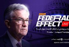 چه سرنوشتی در انتظار اقتصاد جهان است؟ پوشش زنده نشست فدرال رزرو در «فدرال افکت» نوبیتکس