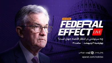 چه سرنوشتی در انتظار اقتصاد جهان است؟ پوشش زنده نشست فدرال رزرو در «فدرال افکت» نوبیتکس