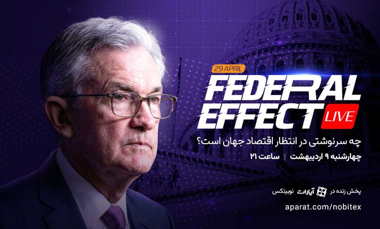 چه سرنوشتی در انتظار اقتصاد جهان است؟ پوشش زنده نشست فدرال رزرو در «فدرال افکت» نوبیتکس