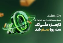 کارمزد ملّی‌گلد سه روز صفر شد