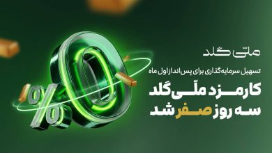 کارمزد ملّی‌گلد سه روز صفر شد