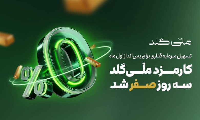 کارمزد ملّی‌گلد سه روز صفر شد