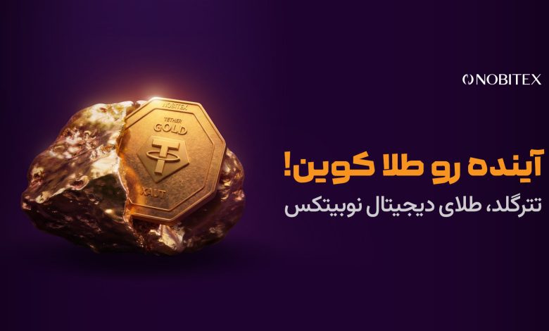 راهنمای خرید طلای دیجیتال در نوبیتکس؛ سادهتر از همیشه با کمپین «طلا کوین»