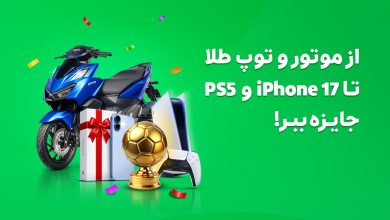 «جام پیشِ اسنپه»؛ پیشبینی کنید و برنده شوید