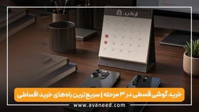 خرید گوشی قسطی در ۳ مرحله | سریع‌ترین راه‌های خرید اقساطی
