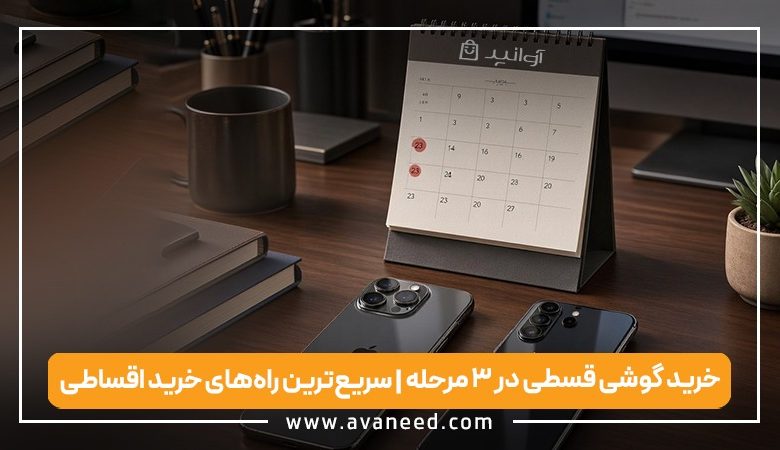 خرید گوشی قسطی در ۳ مرحله | سریع‌ترین راه‌های خرید اقساطی