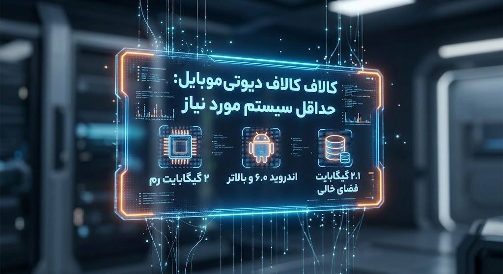 حداقل سیستم مورد نیاز کالاف موبایل برای اندروید