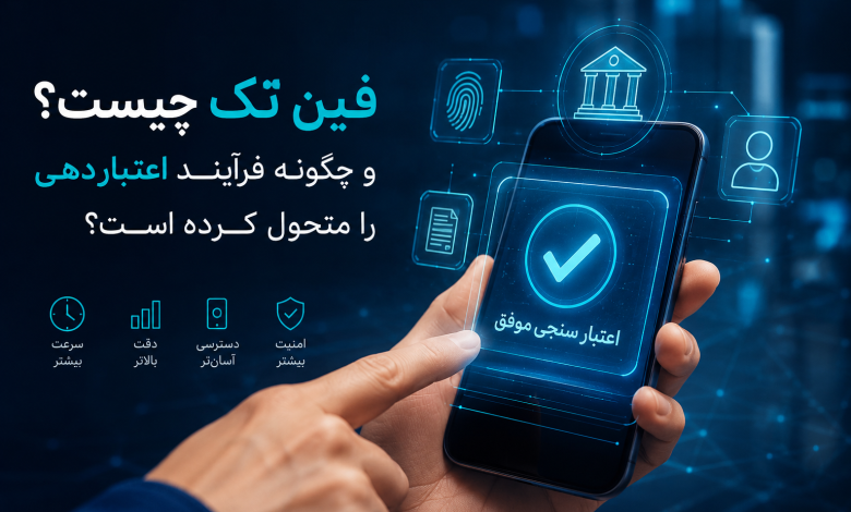 فین تک چیست و چگونه فرآیند اعتباردهی را متحول کرده است؟
