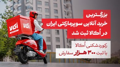 رکوردشکنی اُکالا با ثبت ۳۰۰ هزار و ۶۵۰ سفارش در یک روز.