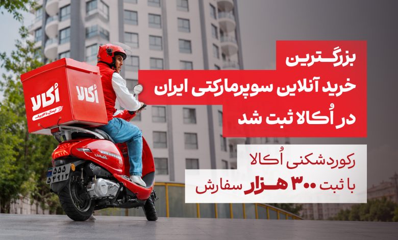 رکوردشکنی اُکالا با ثبت ۳۰۰ هزار و ۶۵۰ سفارش در یک روز.