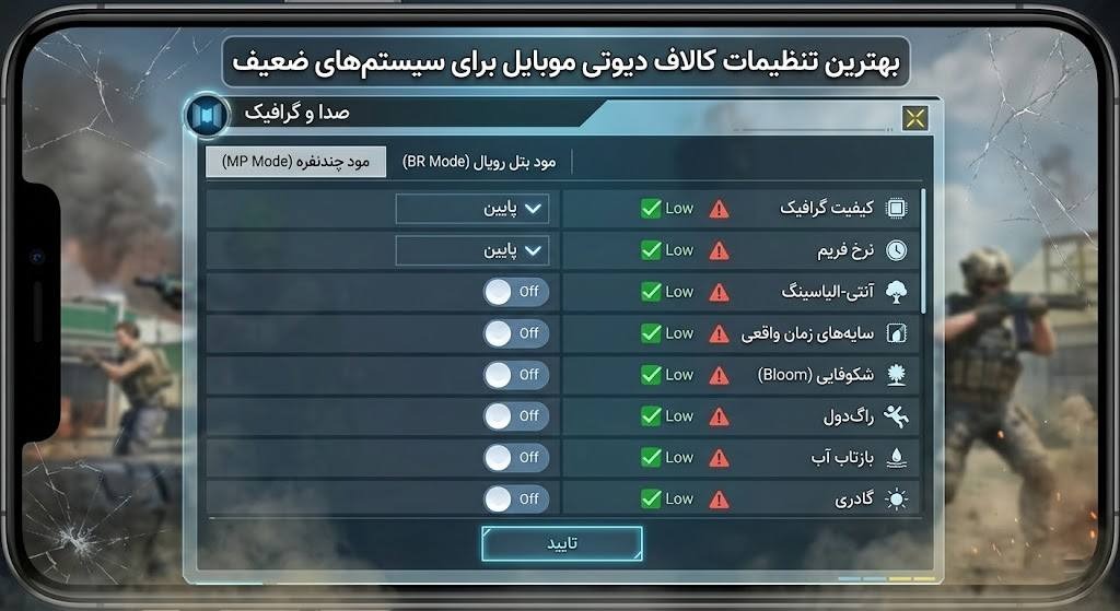 بهترین تنظیمات کالاف موبایل برای سیستم های ضعیف