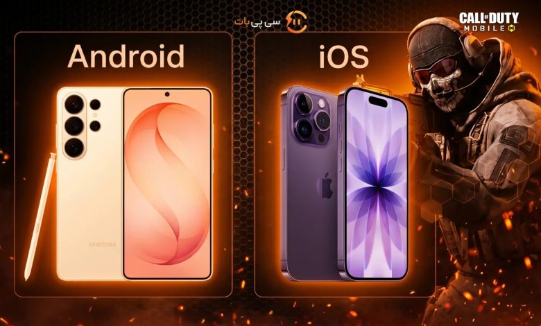 سیستم مورد نیاز کالاف دیوتی موبایل برای گوشی و کامپیوتر