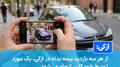 از هر سه بازدید بیمه بدنه در ازکی، یک مورد توسط خود کاربر انجام می‌شود