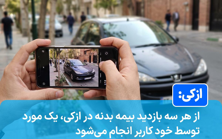 از هر سه بازدید بیمه بدنه در ازکی، یک مورد توسط خود کاربر انجام می‌شود
