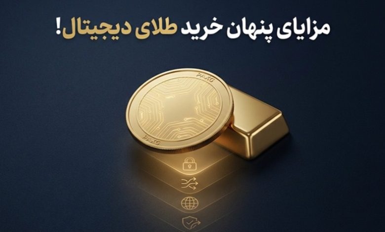 مزایای خرید پکس گلد (طلای دیجیتال) که کسی به شما نمی گوید!