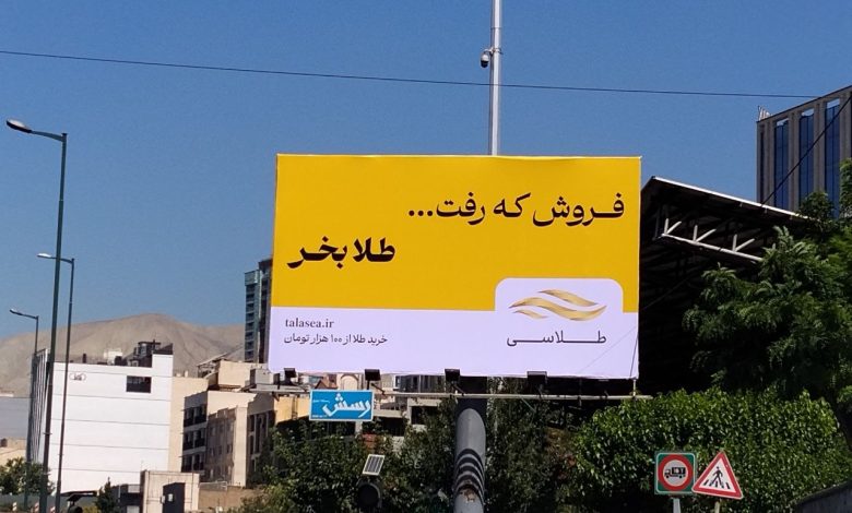 وقتی «طلا بخر» تبدیل به یک عادت می‌شود: نگاهی به کمپین محیطی جدید طلاسی
