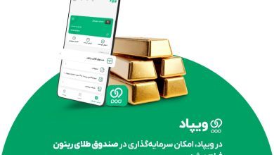 در ویپاد، امکان سرمایهگذاری در صندوق طلای ریتون فراهم شد