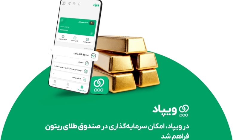 در ویپاد، امکان سرمایهگذاری در صندوق طلای ریتون فراهم شد