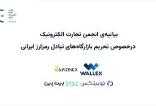 بیانیه‌ی انجمن تجارت الکترونیک درخصوص تحریم بازارگاه‌های تبادل رمزارز ایرانی