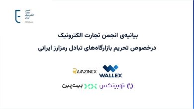 بیانیه‌ی انجمن تجارت الکترونیک درخصوص تحریم بازارگاه‌های تبادل رمزارز ایرانی