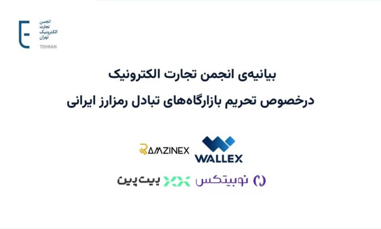 بیانیهی انجمن تجارت الکترونیک درخصوص تحریم بازارگاههای تبادل رمزارز ایرانی