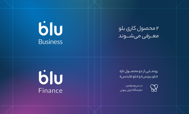 «بلو بیزنس» و «بلو فایننس» محصولات جدید برای کسب‌وکارها