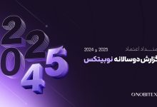 گزارش دوسالانه نوبیتکس با عنوان «امتداد اعتماد» منتشر شد 