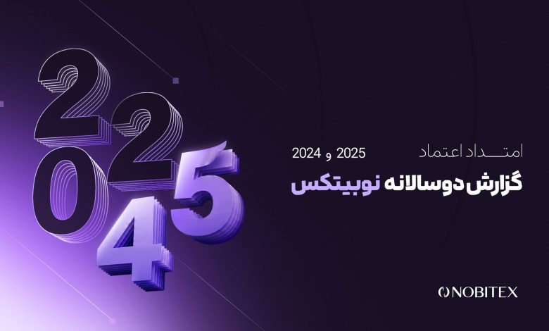 گزارش دوسالانه نوبیتکس با عنوان «امتداد اعتماد» منتشر شد