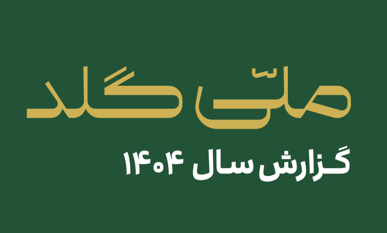 گزارش سال ۱۴۰۴ ملیگلد