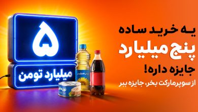 اسنپمارکت بزرگترین کمپین جایزه نقدی خود را آغاز کرد
