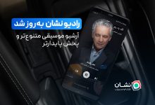 آپدیت جدید «رادیو نشان»؛ آرشیو موسیقی متنوعتر و پخش پایدارتر