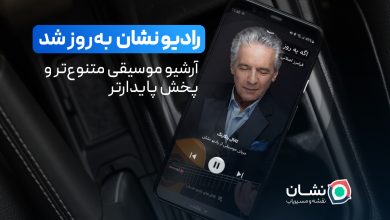 آپدیت جدید «رادیو نشان»؛ آرشیو موسیقی متنوعتر و پخش پایدارتر