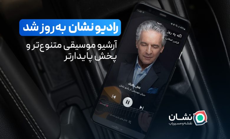 آپدیت جدید «رادیو نشان»؛ آرشیو موسیقی متنوعتر و پخش پایدارتر