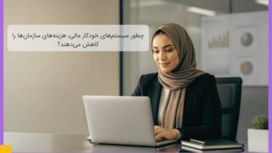 چطور سیستم_های خودکار مالی، هزینه_های سازمان_ها را کاهش می_دهند؟