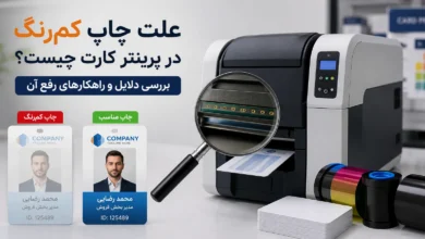 چاپ کمرنگ کارت در پرنتر کارت فارگو