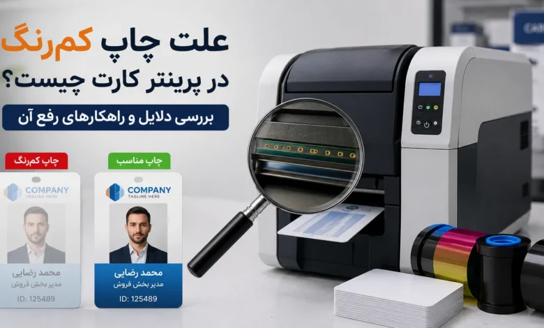 چاپ کمرنگ کارت در پرنتر کارت فارگو