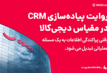 روایت پیادهسازی CRM در مقیاس دیجیکالا