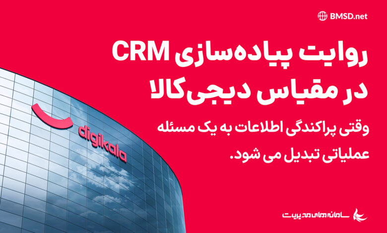 روایت پیاده‌سازی CRM در مقیاس دیجی‌کالا