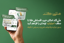 ملّیگلد امکان خرید اقساطی طلا تا سقف یک میلیارد تومان را فراهم کرد