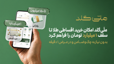 ملّی‌گلد امکان خرید اقساطی طلا تا سقف یک میلیارد تومان را فراهم کرد