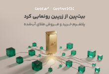 بیت‌پین از بازوی سرمایه‌گذاری خود در بازار طلا رونمایی کرد. 